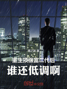 重生頂級(jí)富二代后誰(shuí)還低調(diào)啊