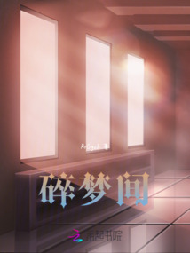 碎梦间