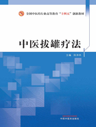 中医拔罐疗法（全国中医药行业高等教育“十四五”创新教材）