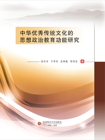 中華優(yōu)秀傳統(tǒng)文化的思想政治教育功能研究