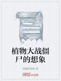 植物大戰(zhàn)僵尸的想象