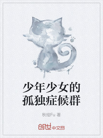 少年少女的孤獨癥候群