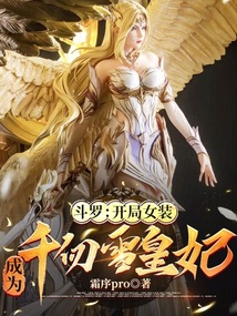 斗羅：開局女裝，成為千仞雪皇妃