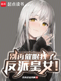 别再催眠我了,反派皇女!
