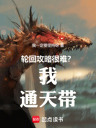 轮回攻略很难?我通天带!