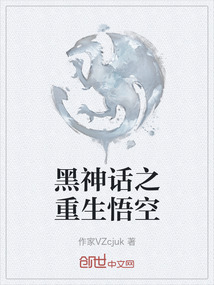 黑神話之重生悟空