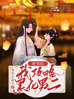 穿书后,我攻略黑化男二在线阅读