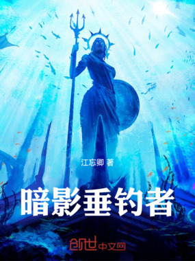 暗影垂钓者在线阅读