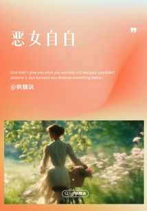 惡女自白