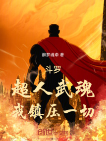 斗羅：超人武魂，我鎮壓一切