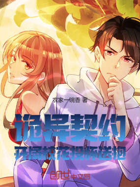 诡异契约：开局校花投怀送抱在线阅读