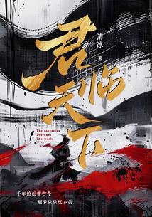 君臨天下