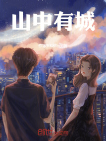 山中有城