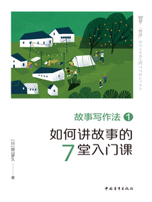 故事寫作法1：如何講故事的7堂入門課