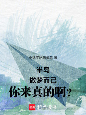 半岛:做梦而已,你来真的啊?在线阅读