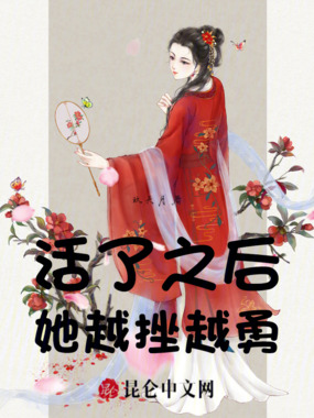活了之后，她越挫越勇在线阅读