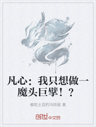 凡心：我只想做一魔头巨擘！？