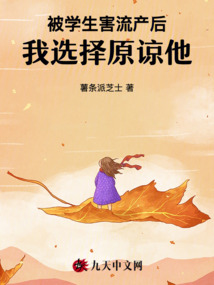 被學生害流產后，我選擇原諒他