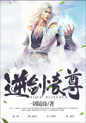 逆剑凌尊在线阅读