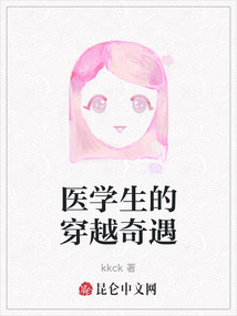 醫(yī)學(xué)生的穿越奇遇