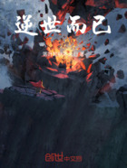 逆世而已在线阅读