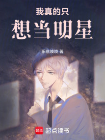 我真的只想當明星