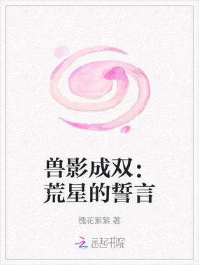 兽影成双:荒星的誓言在线阅读
