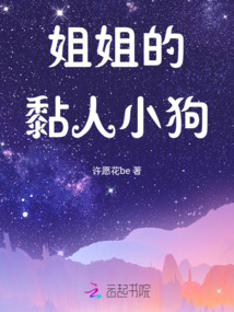 姐姐的黏人小狗