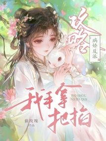 攻略病嬌反派我手拿把掐