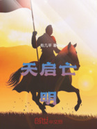 大明：魂穿天启逆天命