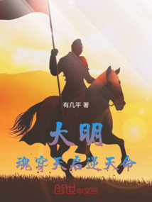 大明：魂穿天啟逆天命