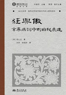 狂與傲：辛棄疾詞中的自我表達（域外詩譚譯叢）