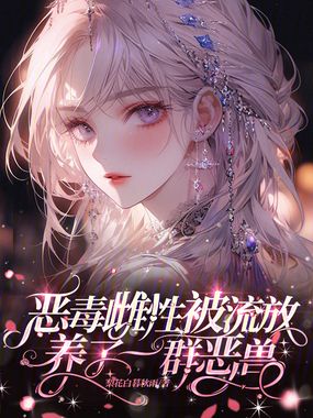 恶毒雌性被流放,养了一群恶兽在线阅读