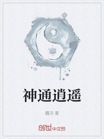 神通逍遙
