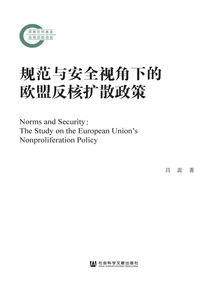 規(guī)范與安全視角下的歐盟反核擴散政策