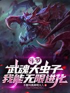 斗罗：武魂大虫子，我能无限进化