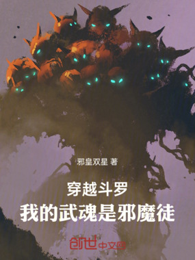 穿越斗罗，我的武魂是邪魔徒在线阅读