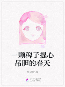 一顆稗子提心吊膽的春天