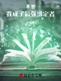 末世：我成了最強綁定者