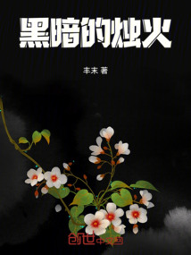 黑暗的燭火