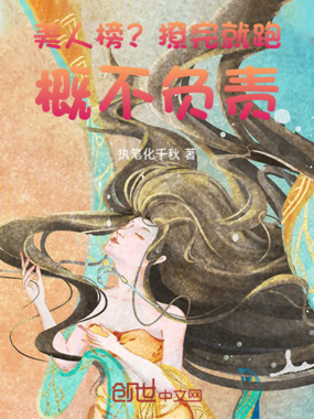 美人榜？撩完就跑，概不负责！在线阅读