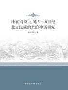 神在夷夏之间:3—6世纪北方民族的政治神话研究在线阅读