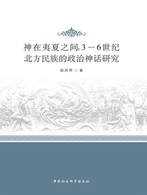神在夷夏之間:3—6世紀(jì)北方民族的政治神話研究