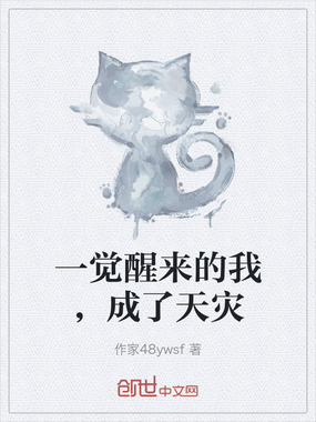 一觉醒来的我，成了天灾在线阅读