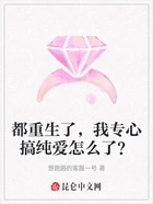 都重生了，我专心搞纯爱怎么了？在线阅读