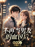 不再当男友的血包后,他悔疯了在线阅读