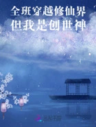 全班穿越修仙界但我是创世神在线阅读