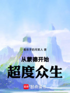 从蒙德开始,超度众生在线阅读