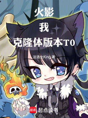 火影：我，克隆体，版本T0！在线阅读