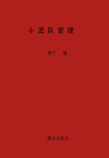 小團隊管理